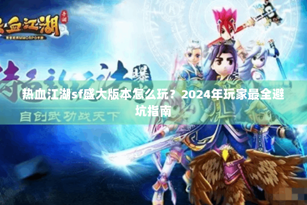 热血江湖sf盛大版本怎么玩？2024年玩家最全避坑指南