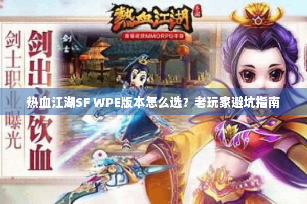 热血江湖SF WPE版本怎么选？老玩家避坑指南