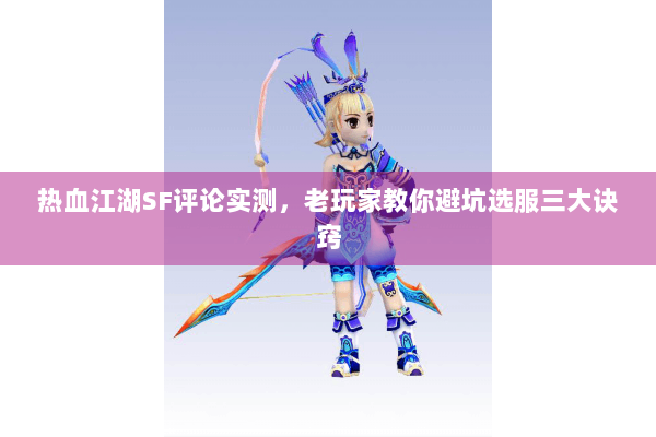 热血江湖SF评论实测，老玩家教你避坑选服三大诀窍