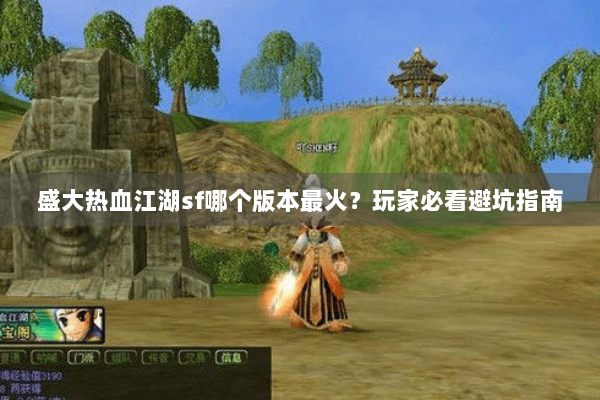 盛大热血江湖sf哪个版本最火？玩家必看避坑指南