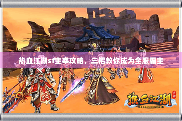热血江湖sf主宰攻略，三招教你成为全服霸主
