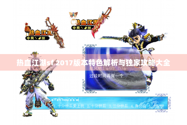 热血江湖sf 2017版本特色解析与独家攻略大全