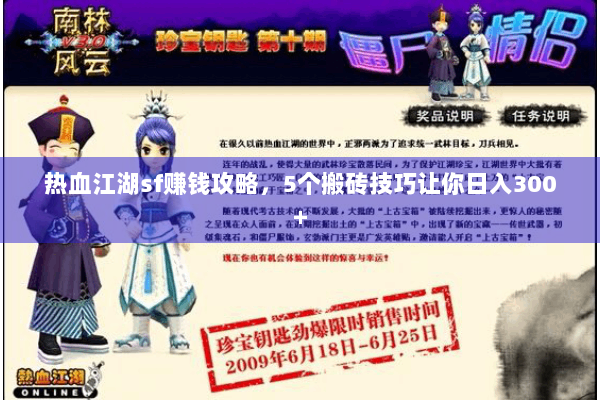 热血江湖sf赚钱攻略，5个搬砖技巧让你日入300+