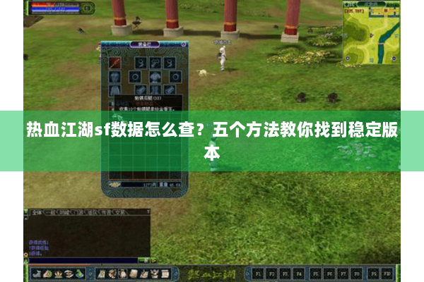 热血江湖sf数据怎么查？五个方法教你找到稳定版本