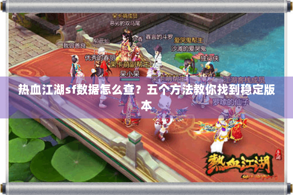 热血江湖sf数据怎么查？五个方法教你找到稳定版本