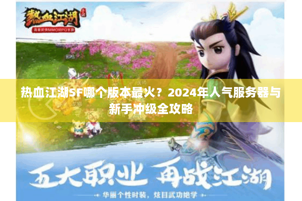 热血江湖SF哪个版本最火？2024年人气服务器与新手冲级全攻略
