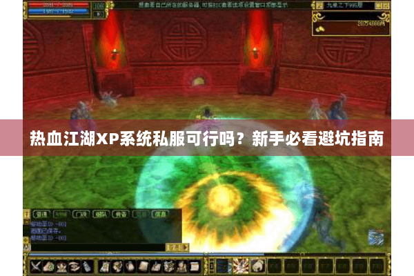 热血江湖XP系统私服可行吗？新手必看避坑指南