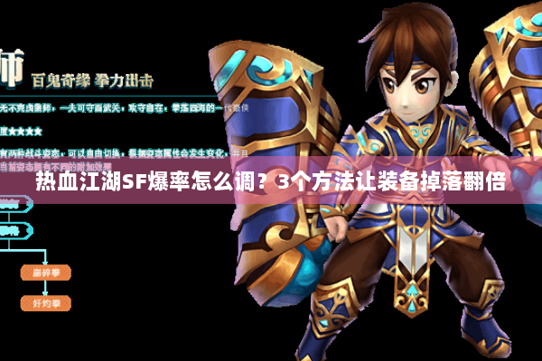 热血江湖SF爆率怎么调？3个方法让装备掉落翻倍