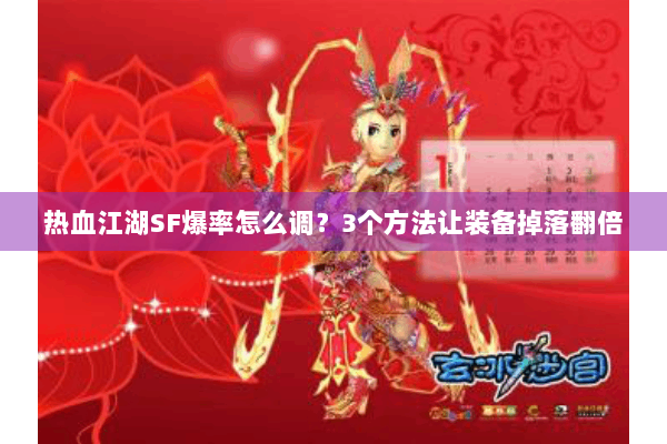 热血江湖SF爆率怎么调？3个方法让装备掉落翻倍