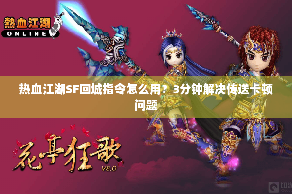 热血江湖SF回城指令怎么用？3分钟解决传送卡顿问题