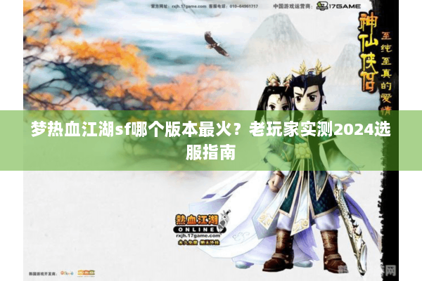梦热血江湖sf哪个版本最火？老玩家实测2024选服指南