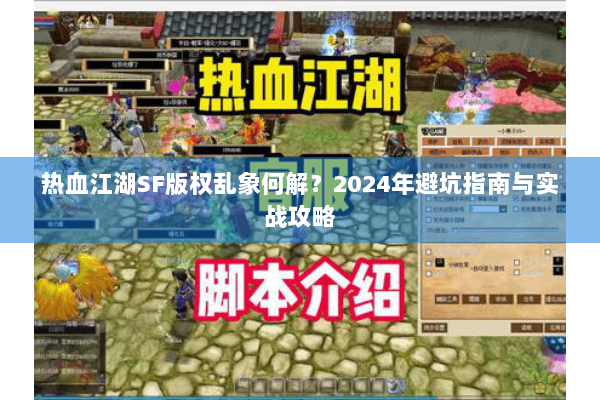 热血江湖SF版权乱象何解？2024年避坑指南与实战攻略
