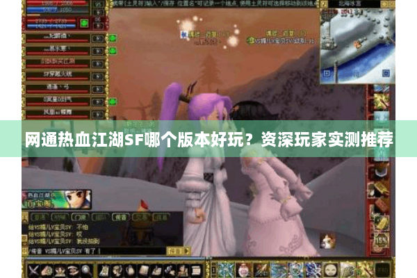 网通热血江湖SF哪个版本好玩？资深玩家实测推荐