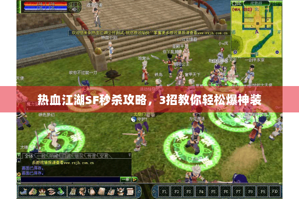 热血江湖SF秒杀攻略，3招教你轻松爆神装