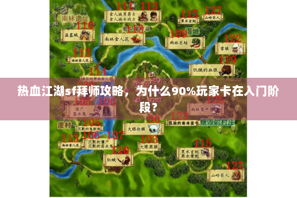 热血江湖sf拜师攻略，为什么90%玩家卡在入门阶段？