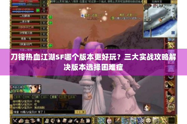 刀锋热血江湖SF哪个版本更好玩？三大实战攻略解决版本选择困难症