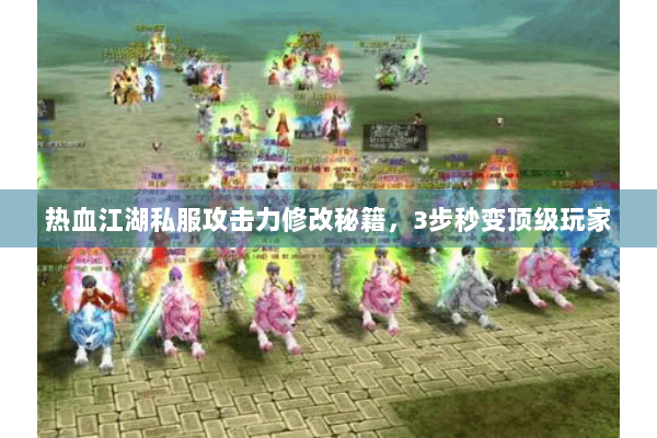 热血江湖私服攻击力修改秘籍，3步秒变顶级玩家