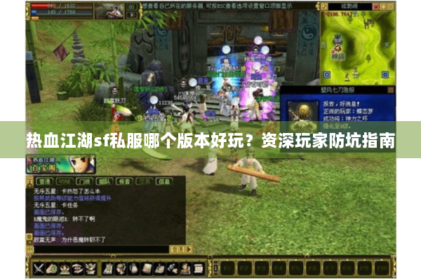 热血江湖sf私服哪个版本好玩？资深玩家防坑指南