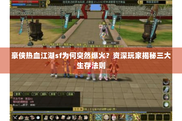 豪侠热血江湖sf为何突然爆火？资深玩家揭秘三大生存法则