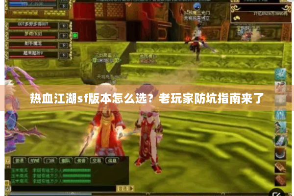 热血江湖sf版本怎么选？老玩家防坑指南来了