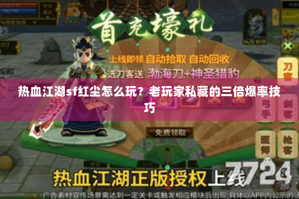 热血江湖sf红尘怎么玩？老玩家私藏的三倍爆率技巧