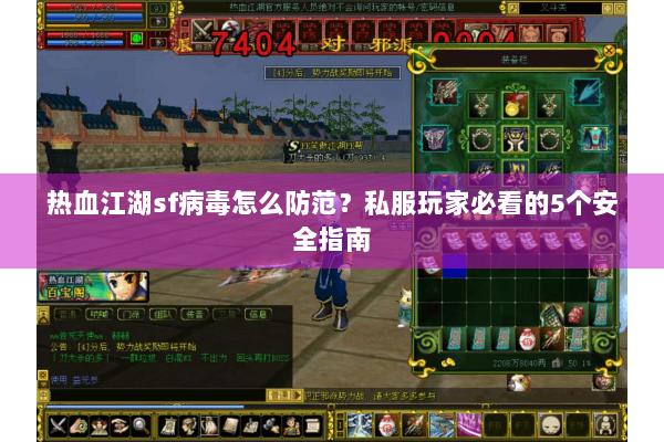 热血江湖sf病毒怎么防范？私服玩家必看的5个安全指南