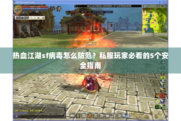 热血江湖sf病毒怎么防范？私服玩家必看的5个安全指南