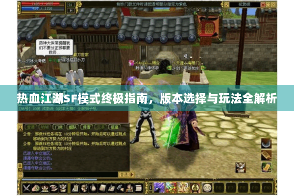 热血江湖SF模式终极指南，版本选择与玩法全解析