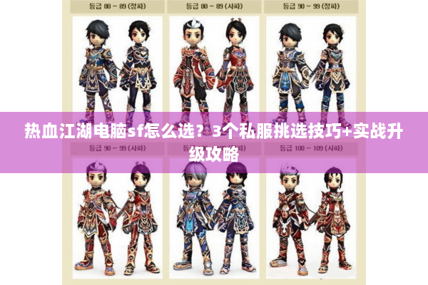 热血江湖电脑sf怎么选？3个私服挑选技巧+实战升级攻略