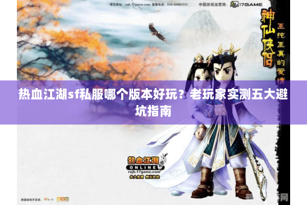热血江湖sf私服哪个版本好玩？老玩家实测五大避坑指南