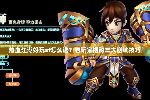 热血江湖好玩sf怎么选？老玩家揭秘三大避坑技巧
