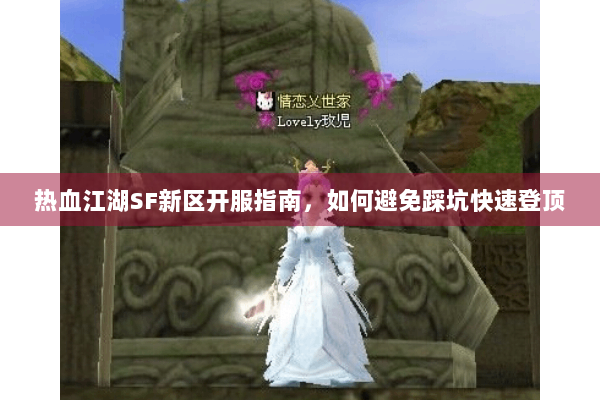 热血江湖SF新区开服指南，如何避免踩坑快速登顶