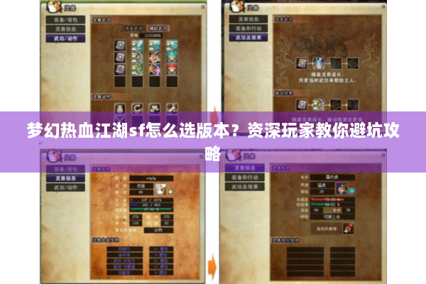 梦幻热血江湖sf怎么选版本？资深玩家教你避坑攻略