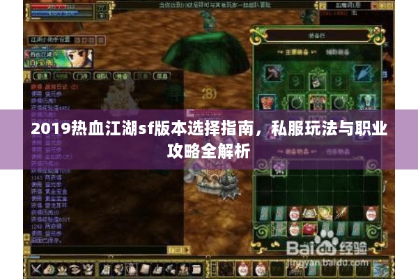 2019热血江湖sf版本选择指南，私服玩法与职业攻略全解析