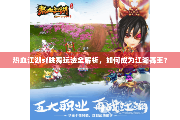 热血江湖sf跳舞玩法全解析，如何成为江湖舞王？