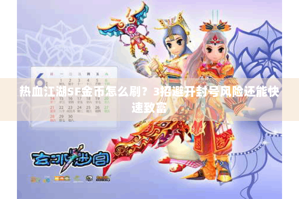 热血江湖SF金币怎么刷？3招避开封号风险还能快速致富