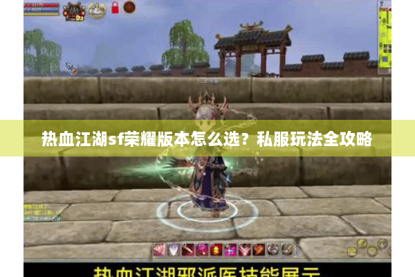 热血江湖sf荣耀版本怎么选？私服玩法全攻略