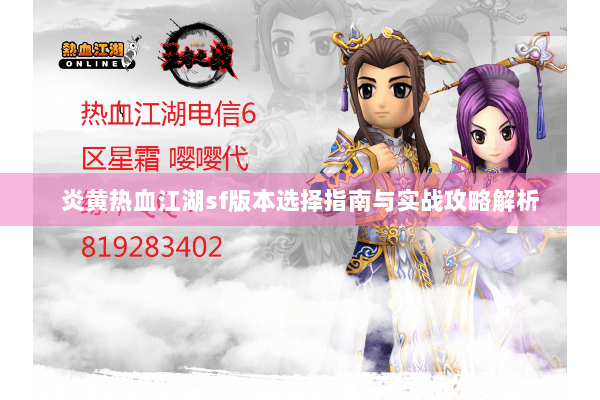 炎黄热血江湖sf版本选择指南与实战攻略解析