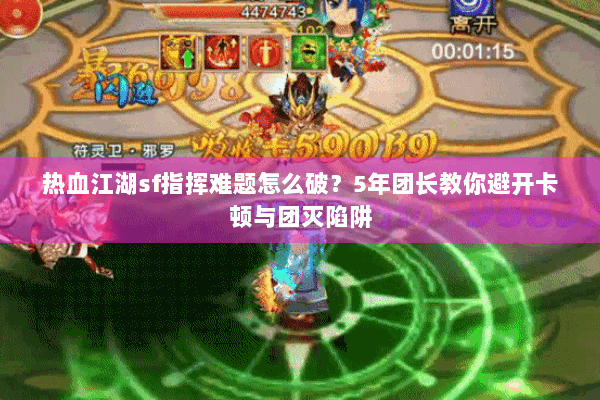 热血江湖sf指挥难题怎么破？5年团长教你避开卡顿与团灭陷阱