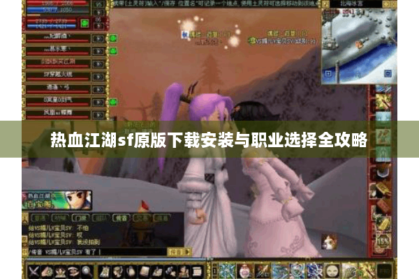 热血江湖sf原版下载安装与职业选择全攻略