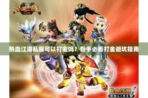 热血江湖私服可以打金吗？新手必看打金避坑指南