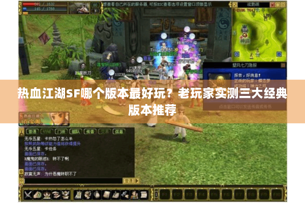热血江湖SF哪个版本最好玩？老玩家实测三大经典版本推荐