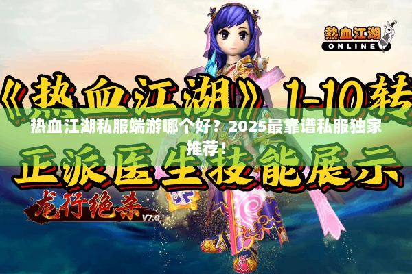 热血江湖私服端游哪个好？2025最靠谱私服独家推荐！