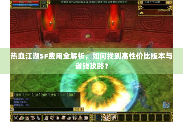 热血江湖SF费用全解析，如何找到高性价比版本与省钱攻略？