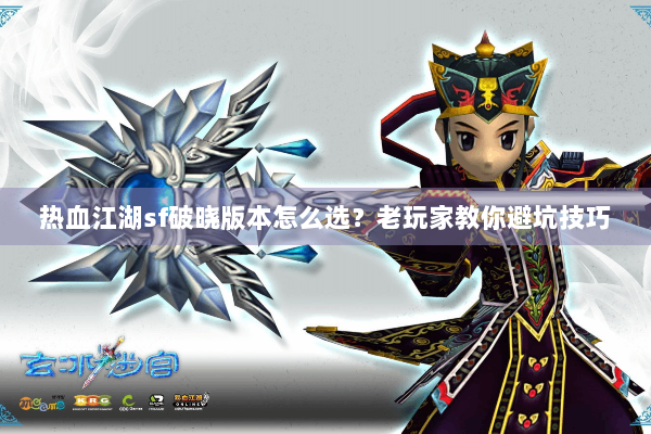 热血江湖sf破晓版本怎么选？老玩家教你避坑技巧