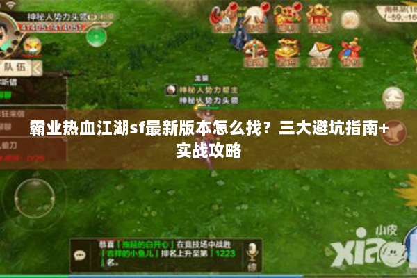 霸业热血江湖sf最新版本怎么找？三大避坑指南+实战攻略