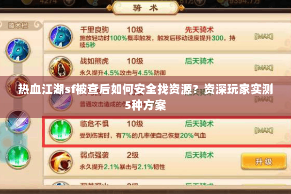 热血江湖sf被查后如何安全找资源？资深玩家实测5种方案