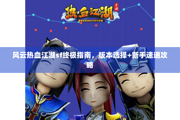 风云热血江湖sf终极指南，版本选择+新手速通攻略