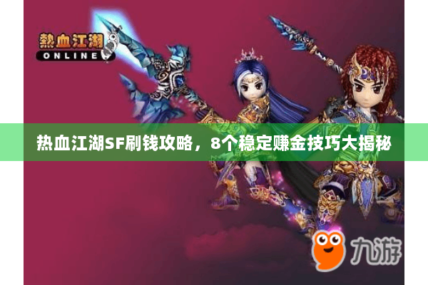 热血江湖SF刷钱攻略，8个稳定赚金技巧大揭秘