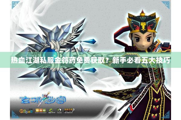 热血江湖私服金符药免费获取？新手必看五大技巧